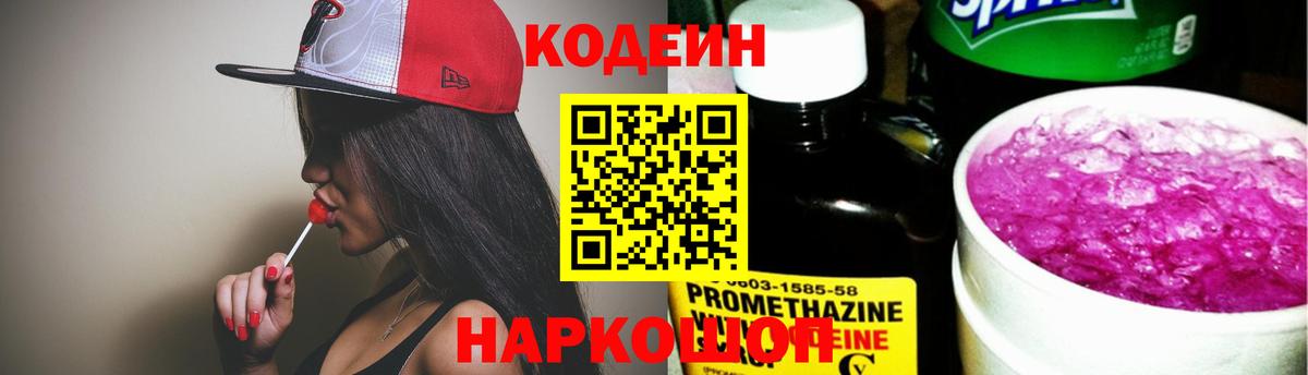 Славгород  Кодеин напиток Lean (лин)  Вход с VPN  Кодеин Purple Drank 