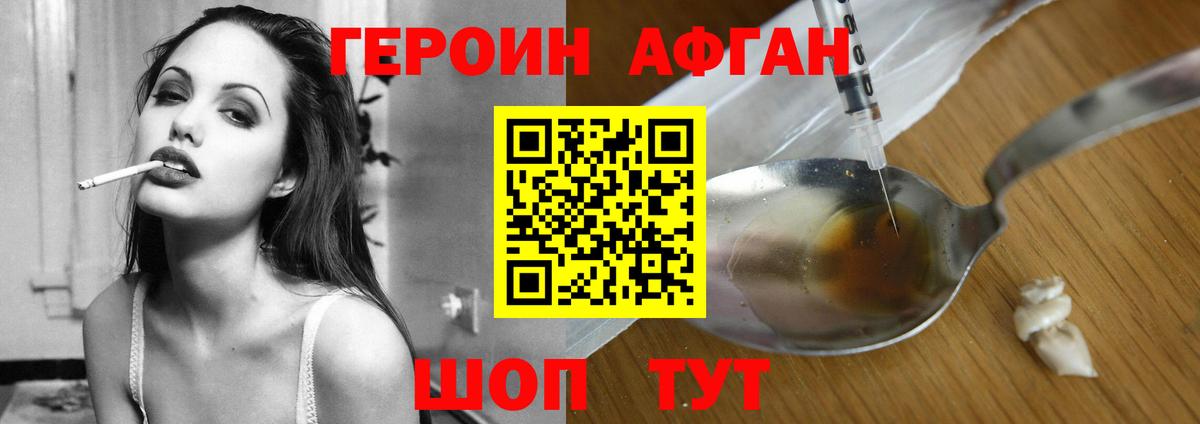 Героин Афган Славгород